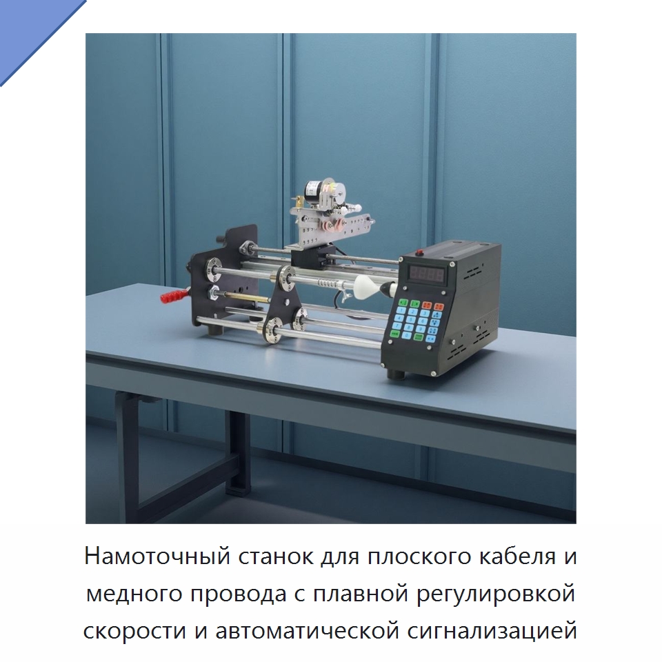 Намоточный станок для плоского кабеля и медного провода с плавной регулировкой скорости и автоматической сигнализацией — Оборудование и комплектующие для производства трансформаторов