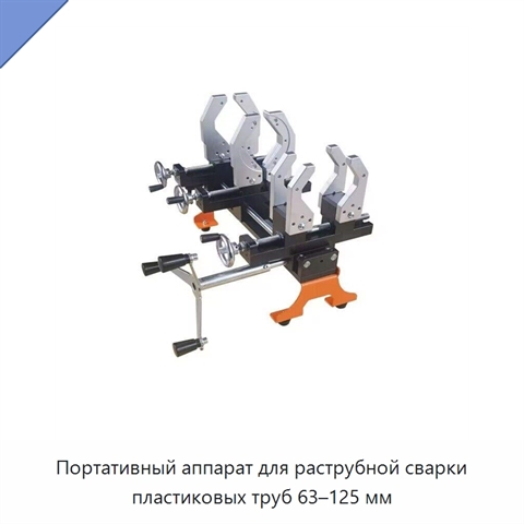 Портативный аппарат для раструбной сварки пластиковых труб 63–125 мм