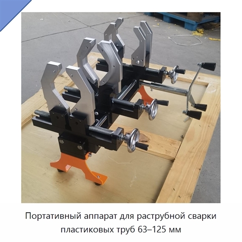 Портативный аппарат для раструбной сварки пластиковых труб 63–125 мм
