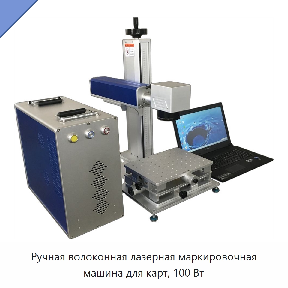 Ручная волоконная лазерная маркировочная машина для карт, 100 Вт — Лазерные маркировочные станки