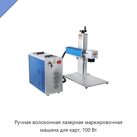 Ручная волоконная лазерная маркировочная машина для карт, 100 Вт