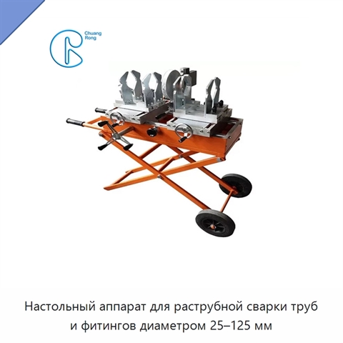Настольный аппарат для раструбной сварки труб и фитингов диаметром 25–125 мм
