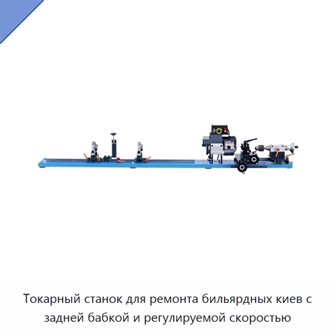 Токарный станок для ремонта бильярдных киев с задней бабкой и регулируемой скоростью