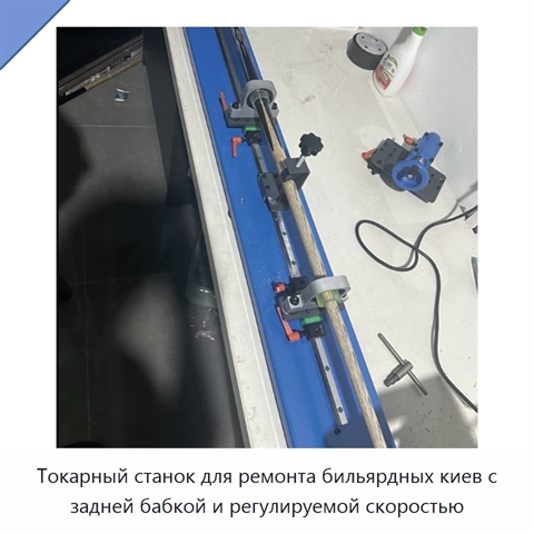 Токарный станок для ремонта бильярдных киев с задней бабкой и регулируемой скоростью