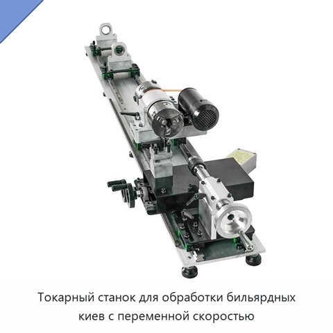 Токарный станок для обработки бильярдных киев с переменной скоростью