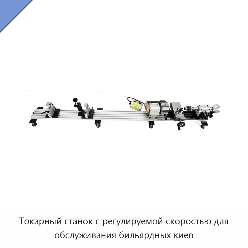 Токарный станок с регулируемой скоростью для обслуживания бильярдных киев — Специальное станочное оборудование