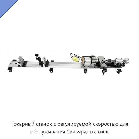 Токарный станок с регулируемой скоростью для обслуживания бильярдных киев