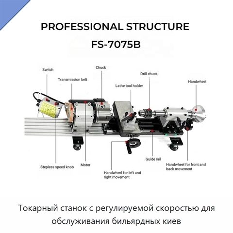 Токарный станок с регулируемой скоростью для обслуживания бильярдных киев