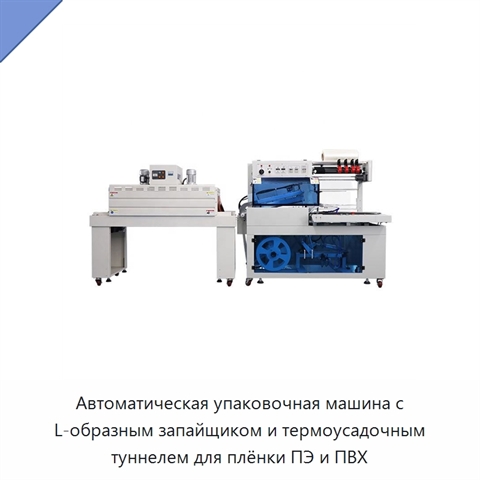 Автоматическая упаковочная машина с L-образным запайщиком и термоусадочным туннелем для плёнки ПЭ и ПВХ