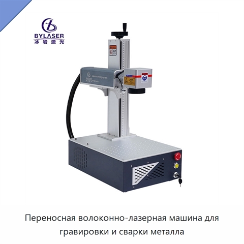 Переносная волоконно-лазерная машина для гравировки и сварки металла