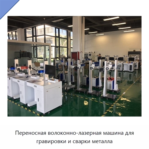 Переносная волоконно-лазерная машина для гравировки и сварки металла