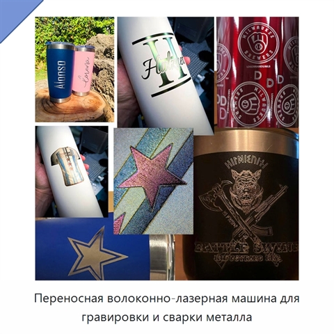 Переносная волоконно-лазерная машина для гравировки и сварки металла