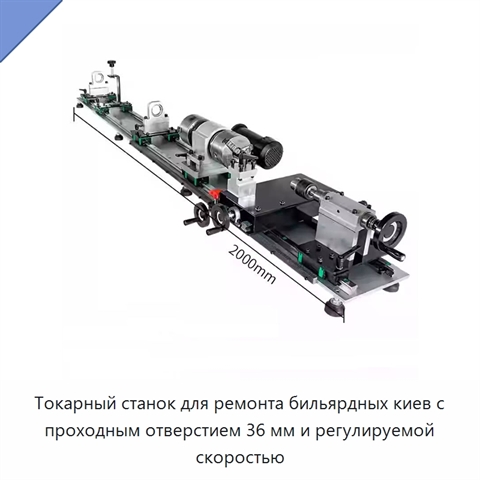 Токарный станок для ремонта бильярдных киев с проходным отверстием 36 мм и регулируемой скоростью