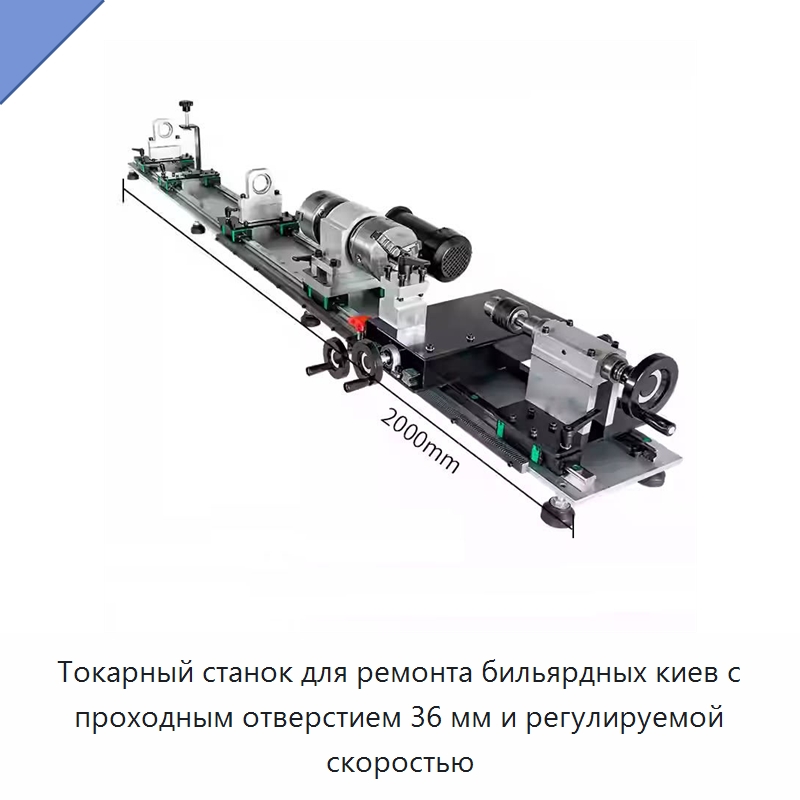 Токарный станок для ремонта бильярдных киев с проходным отверстием 36 мм и регулируемой скоростью — Специальное станочное оборудование