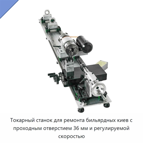 Токарный станок для ремонта бильярдных киев с проходным отверстием 36 мм и регулируемой скоростью