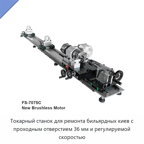 Токарный станок для ремонта бильярдных киев с проходным отверстием 36 мм и регулируемой скоростью