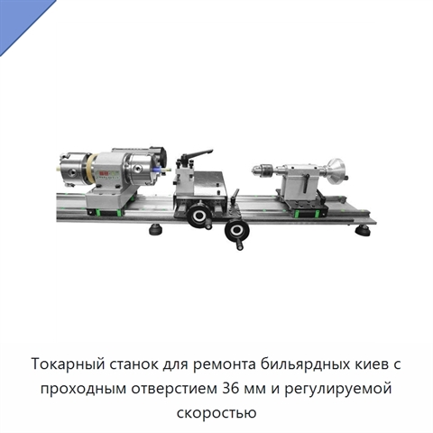 Токарный станок для ремонта бильярдных киев с проходным отверстием 36 мм и регулируемой скоростью