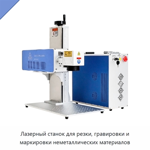 Лазерный станок для резки, гравировки и маркировки неметаллических материалов