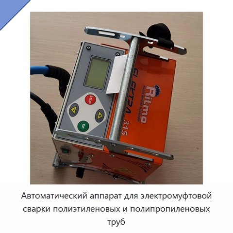 Автоматический аппарат для электромуфтовой сварки полиэтиленовых и полипропиленовых труб