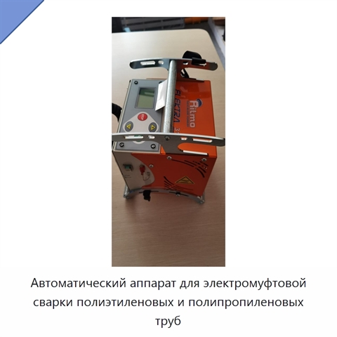 Автоматический аппарат для электромуфтовой сварки полиэтиленовых и полипропиленовых труб