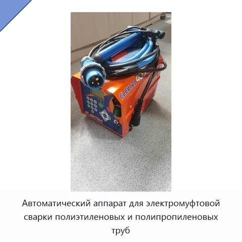 Автоматический аппарат для электромуфтовой сварки полиэтиленовых и полипропиленовых труб