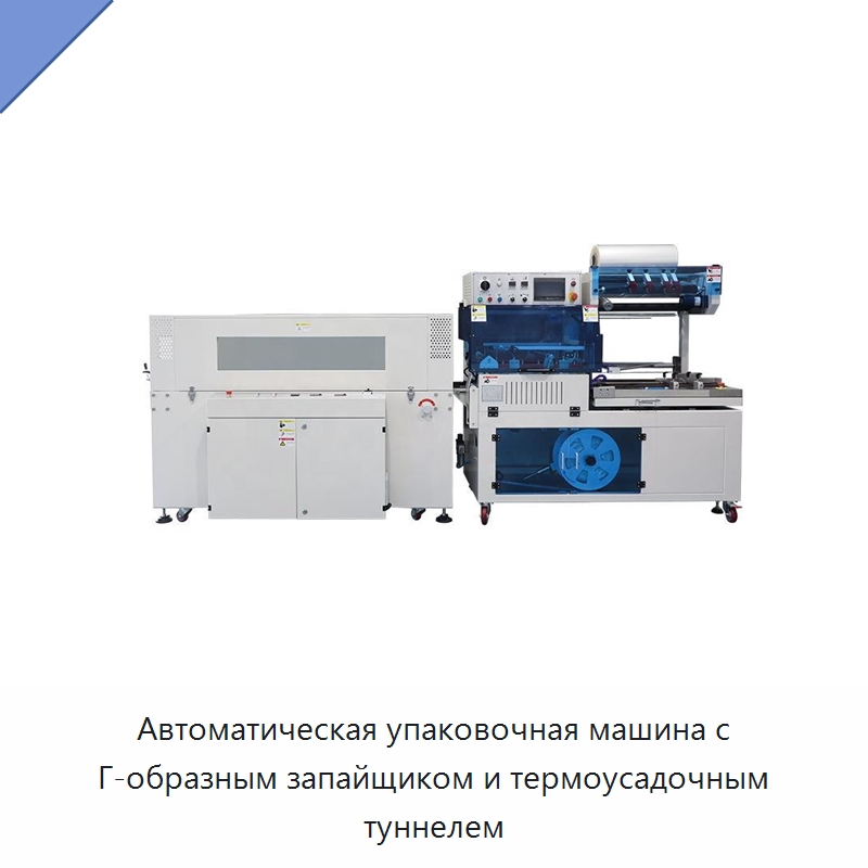 Автоматическая упаковочная машина с Г-образным запайщиком и термоусадочным туннелем — Специальные машины и промышленное оборудование