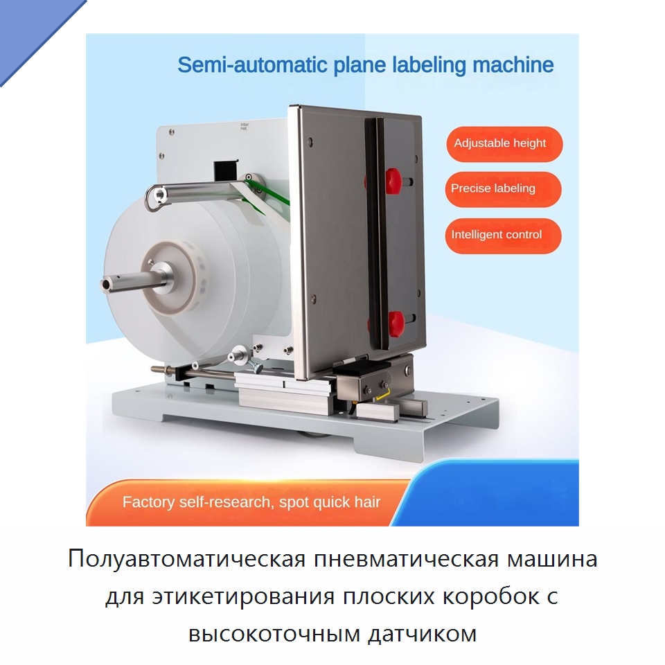 Полуавтоматическая пневматическая машина для этикетирования плоских коробок с высокоточным датчиком — Этикетировочные машины