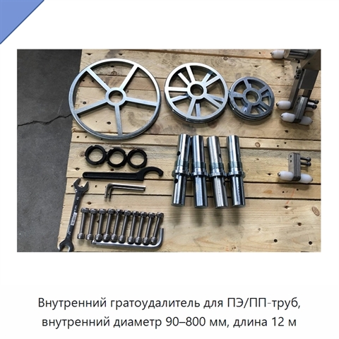 Внутренний гратоудалитель для ПЭ/ПП-труб, внутренний диаметр 90–800 мм, длина 12 м