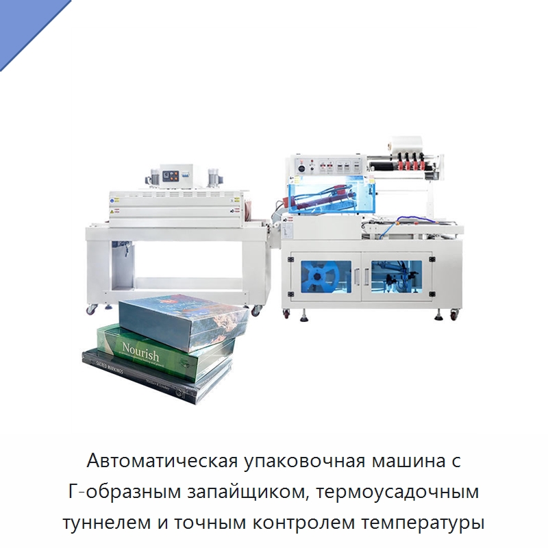 Автоматическая упаковочная машина с Г-образным запайщиком, термоусадочным туннелем и точным контролем температуры — Специальные машины и промышленное оборудование