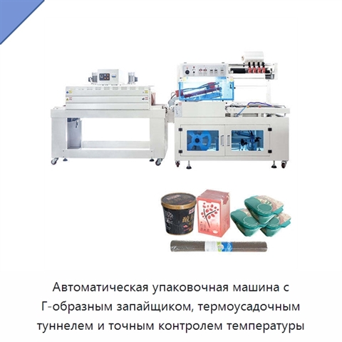 Автоматическая упаковочная машина с Г-образным запайщиком, термоусадочным туннелем и точным контролем температуры