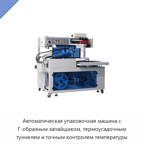 Автоматическая упаковочная машина с Г-образным запайщиком, термоусадочным туннелем и точным контролем температуры