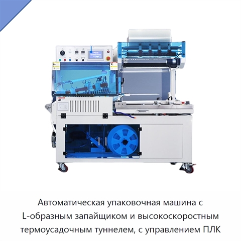 Автоматическая упаковочная машина с L-образным запайщиком и высокоскоростным термоусадочным туннелем, с управлением ПЛК