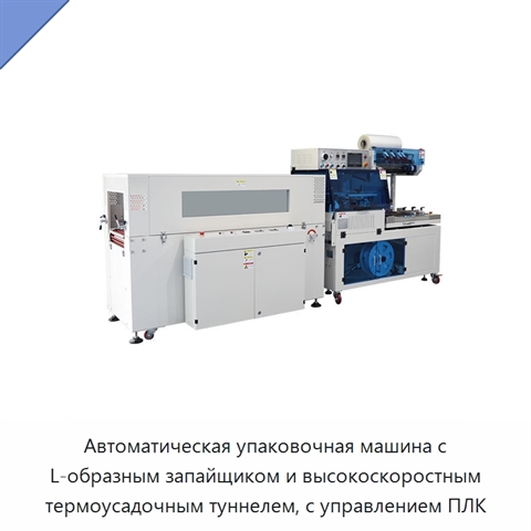 Автоматическая упаковочная машина с L-образным запайщиком и высокоскоростным термоусадочным туннелем, с управлением ПЛК