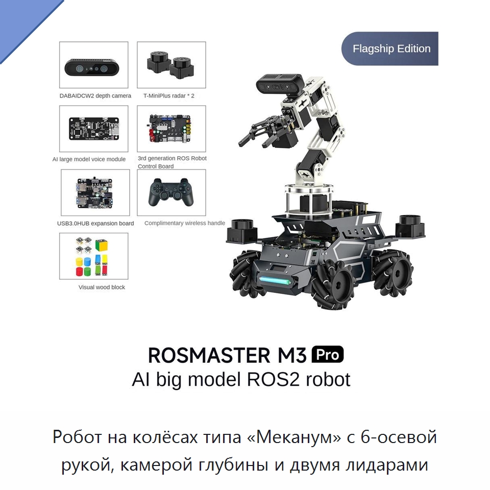Робот на колёсах типа «Меканум» с 6-осевой рукой, камерой глубины и двумя лидарами — Оборудование для производства электронных изделий