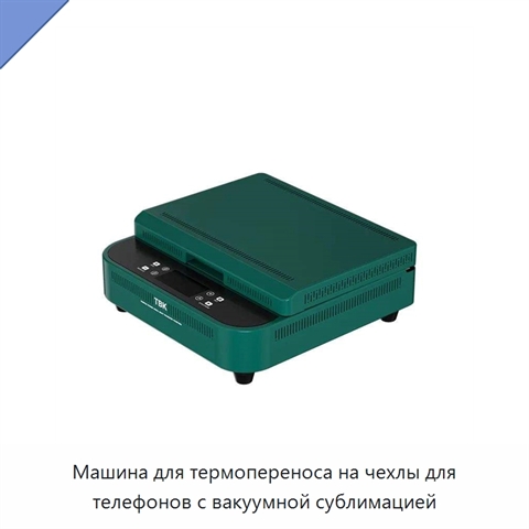 Машина для термопереноса на чехлы для телефонов с вакуумной сублимацией
