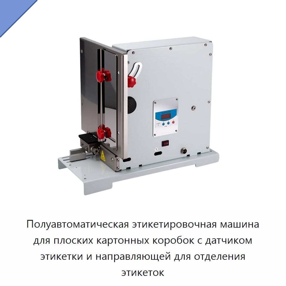 Полуавтоматическая этикетировочная машина для плоских картонных коробок с датчиком этикетки и направляющей для отделения этикеток — Этикетировочные машины