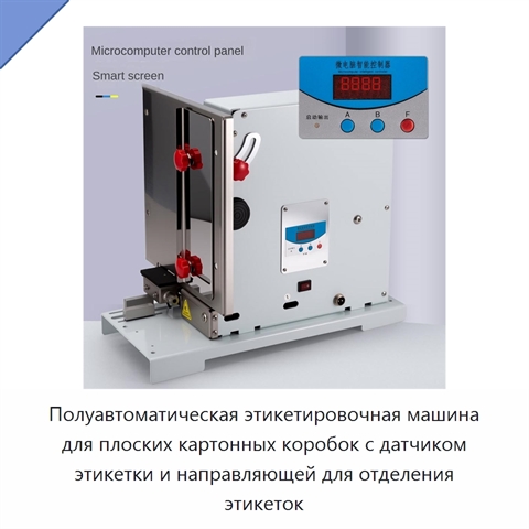 Полуавтоматическая этикетировочная машина для плоских картонных коробок с датчиком этикетки и направляющей для отделения этикеток