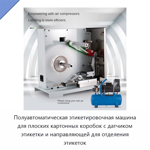 Полуавтоматическая этикетировочная машина для плоских картонных коробок с датчиком этикетки и направляющей для отделения этикеток