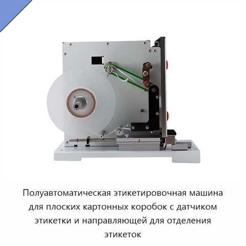 Полуавтоматическая этикетировочная машина для плоских картонных коробок с датчиком этикетки и направляющей для отделения этикеток