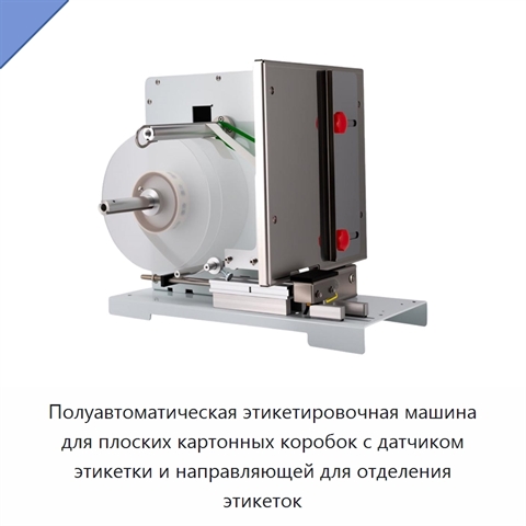Полуавтоматическая этикетировочная машина для плоских картонных коробок с датчиком этикетки и направляющей для отделения этикеток