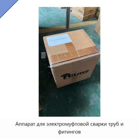 Аппарат для электромуфтовой сварки труб и фитингов