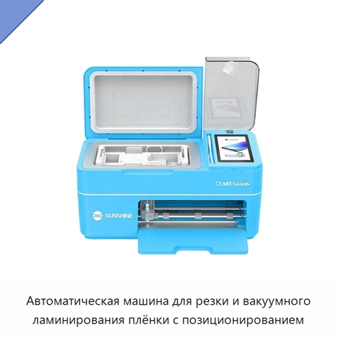 Автоматическая машина для резки и вакуумного ламинирования плёнки с позиционированием