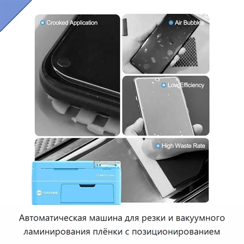 Автоматическая машина для резки и вакуумного ламинирования плёнки с позиционированием
