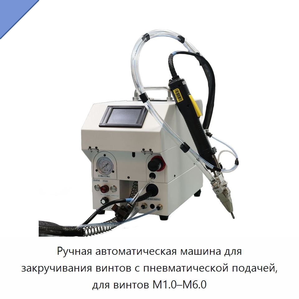Ручная автоматическая машина для закручивания винтов с пневматической подачей, для винтов M1.0–M6.0 — Оборудование для производства электронных изделий