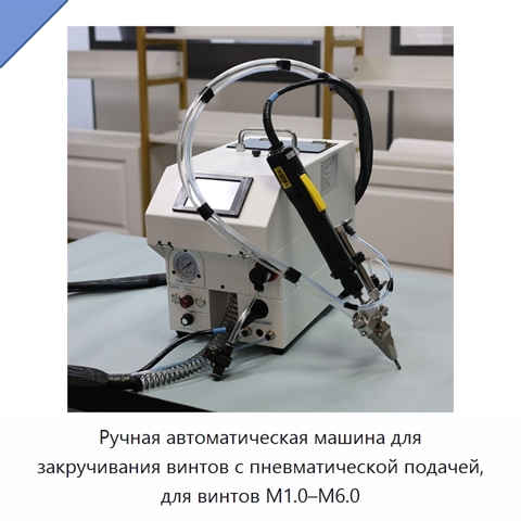 Ручная автоматическая машина для закручивания винтов с пневматической подачей, для винтов M1.0–M6.0