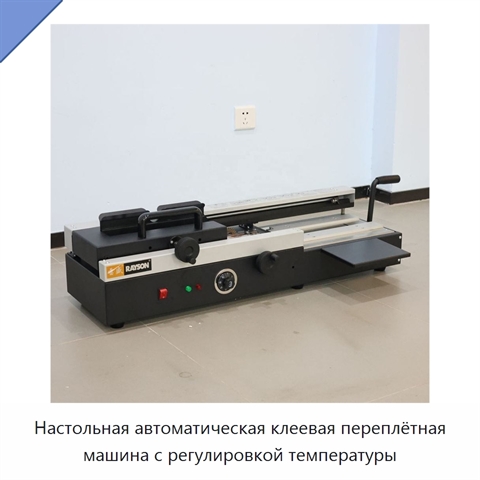 Настольная автоматическая клеевая переплётная машина с регулировкой температуры
