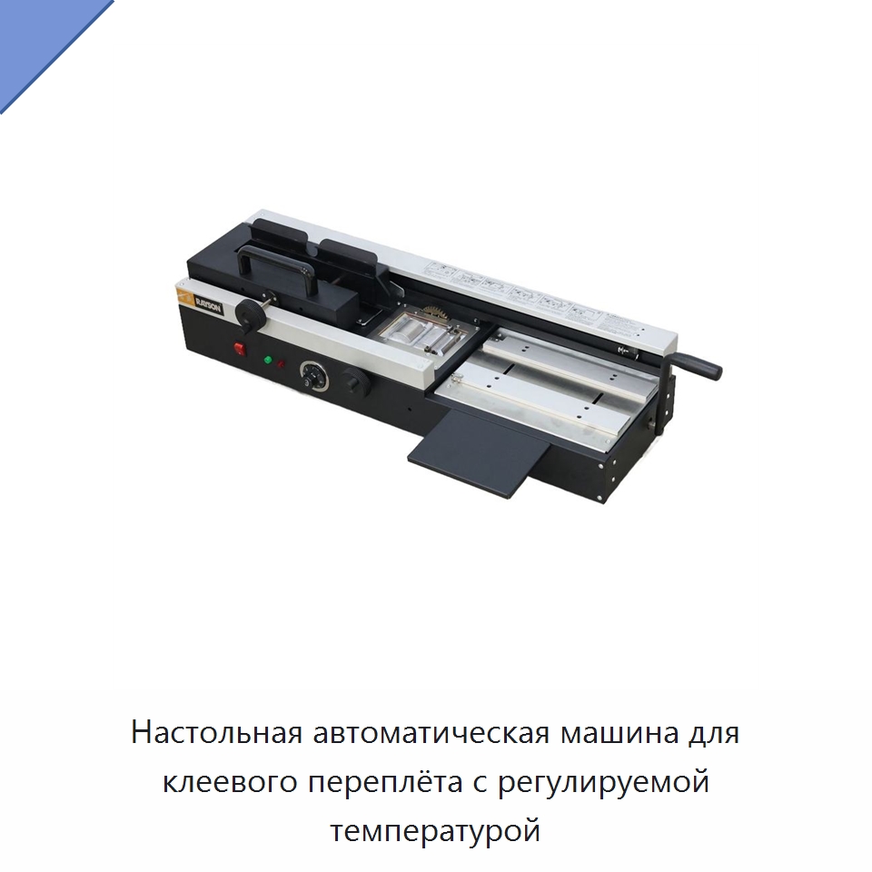 Настольная автоматическая машина для клеевого переплёта с регулируемой температурой — Послепечатное оборудование