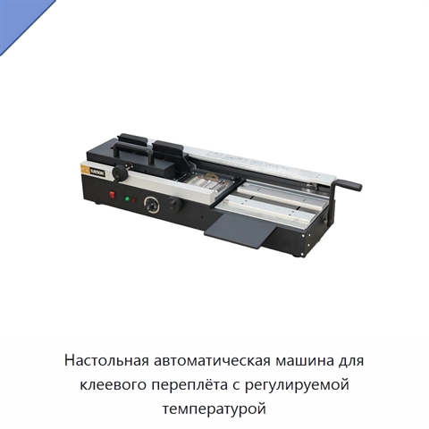 Настольная автоматическая машина для клеевого переплёта с регулируемой температурой