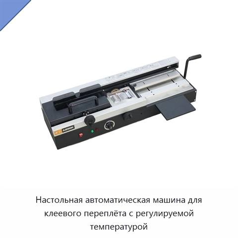 Настольная автоматическая машина для клеевого переплёта с регулируемой температурой