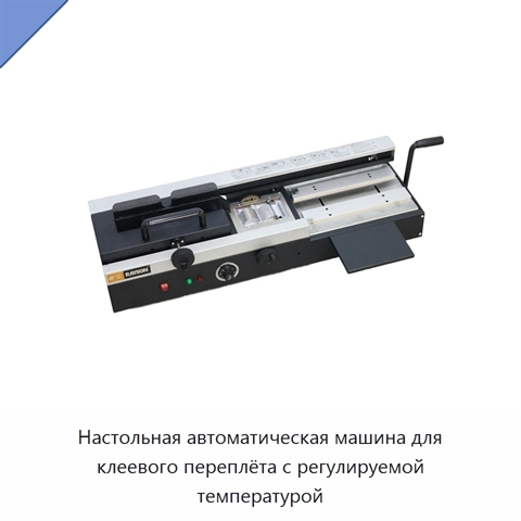 Настольная автоматическая машина для клеевого переплёта с регулируемой температурой